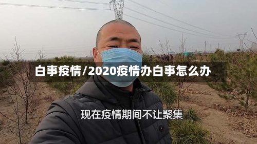 白事疫情/2020疫情办白事怎么办