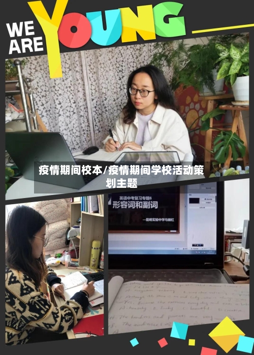 疫情期间校本/疫情期间学校活动策划主题