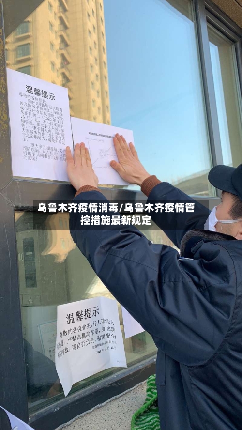 乌鲁木齐疫情消毒/乌鲁木齐疫情管控措施最新规定