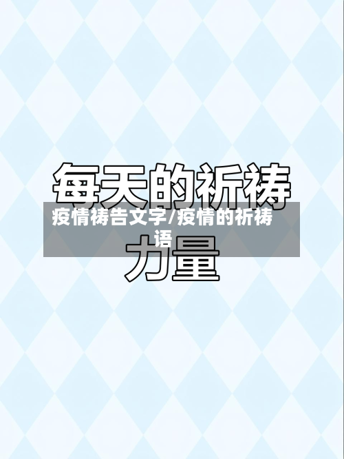 疫情祷告文字/疫情的祈祷语