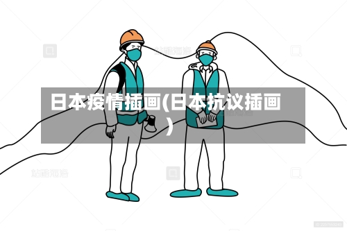 日本疫情插画(日本抗议插画)