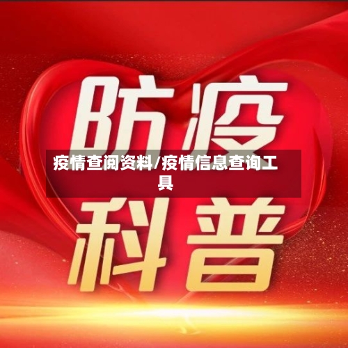 疫情查阅资料/疫情信息查询工具
