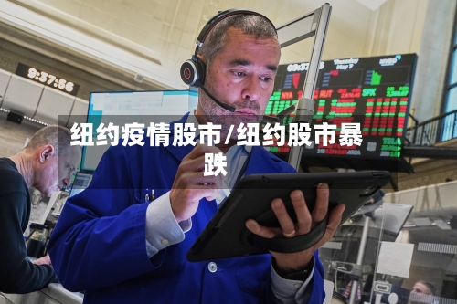 纽约疫情股市/纽约股市暴跌