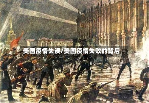 美国疫情失误/美国疫情失败的背后-第1张图片
