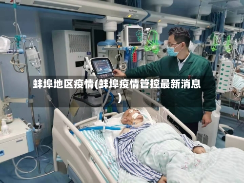蚌埠地区疫情(蚌埠疫情管控最新消息)