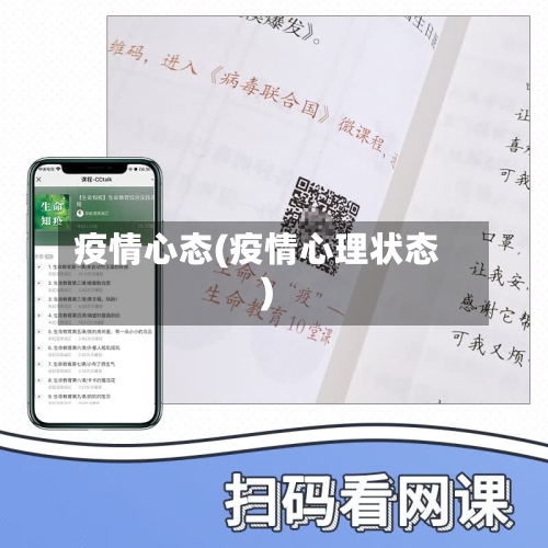 疫情心态(疫情心理状态)