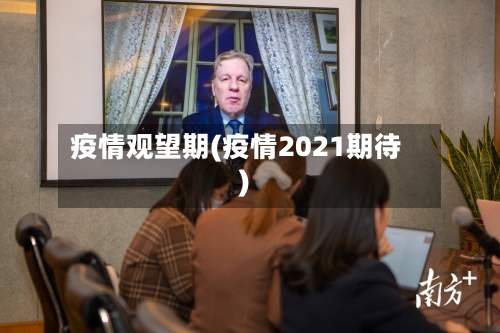 疫情观望期(疫情2021期待)