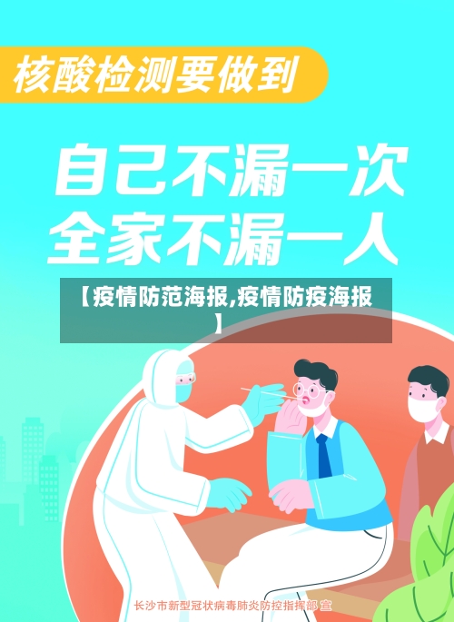 【疫情防范海报,疫情防疫海报】