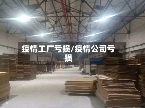 疫情工厂亏损/疫情公司亏损