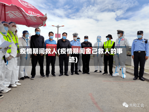疫情期间救人(疫情期间舍己救人的事迹)
