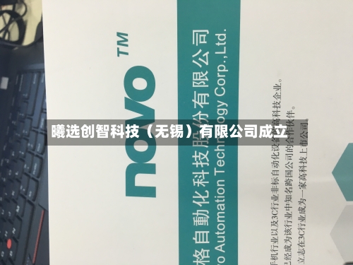 曦选创智科技(无锡)有限公司成立