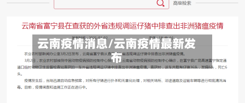 云南疫情消息/云南疫情最新发布