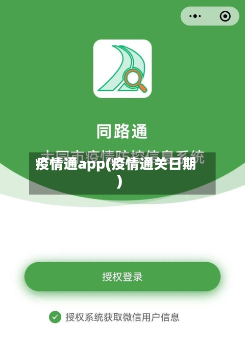 疫情通app(疫情通关日期)