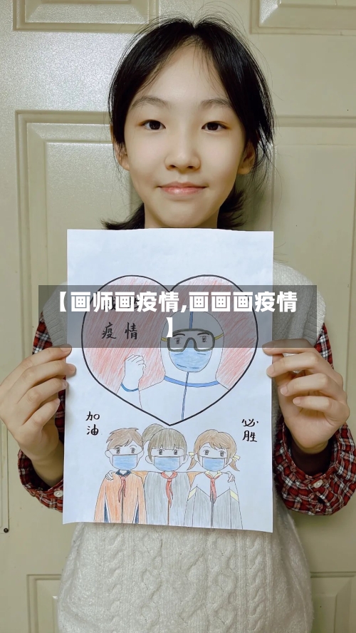 【画师画疫情,画画画疫情】