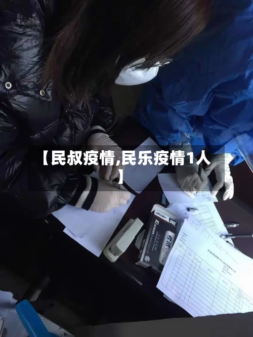 【民叔疫情,民乐疫情1人】