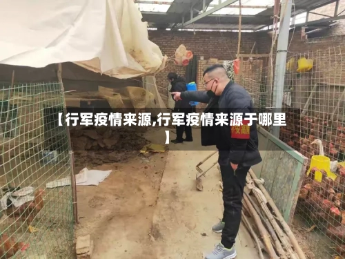 【行军疫情来源,行军疫情来源于哪里】