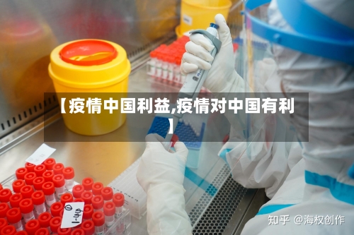 【疫情中国利益,疫情对中国有利】