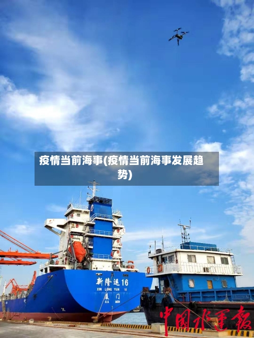 疫情当前海事(疫情当前海事发展趋势)