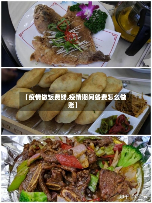 【疫情做饭费钱,疫情期间餐费怎么做账】
