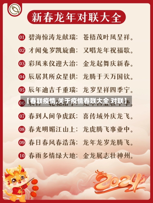 【春联疫情,关于疫情春联大全 对联】