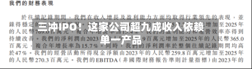三冲IPO!这家公司超九成收入依赖单一产品
