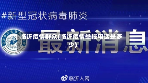 临沂疫情群众(临沂疫情举报电话是多少)