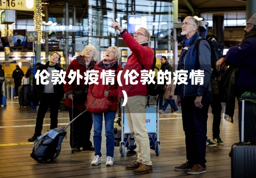 伦敦外疫情(伦敦的疫情)