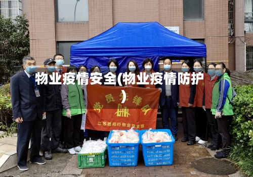 物业疫情安全(物业疫情防护)