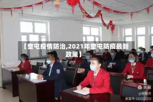 【奎屯疫情防治,2021年奎屯防疫最新政策】