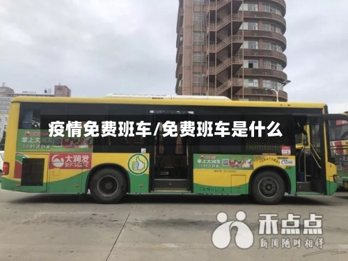 疫情免费班车/免费班车是什么