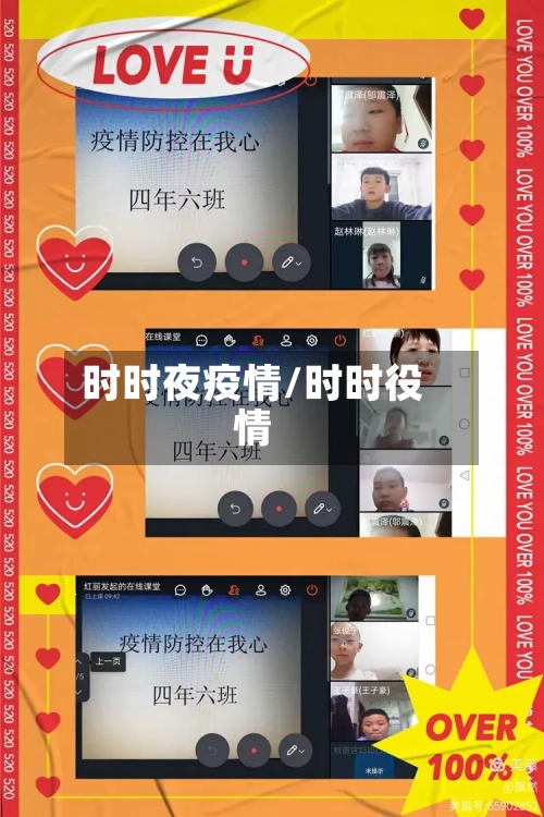 时时夜疫情/时时役情