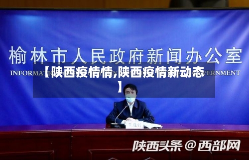 【陕西疫情情,陕西疫情新动态】