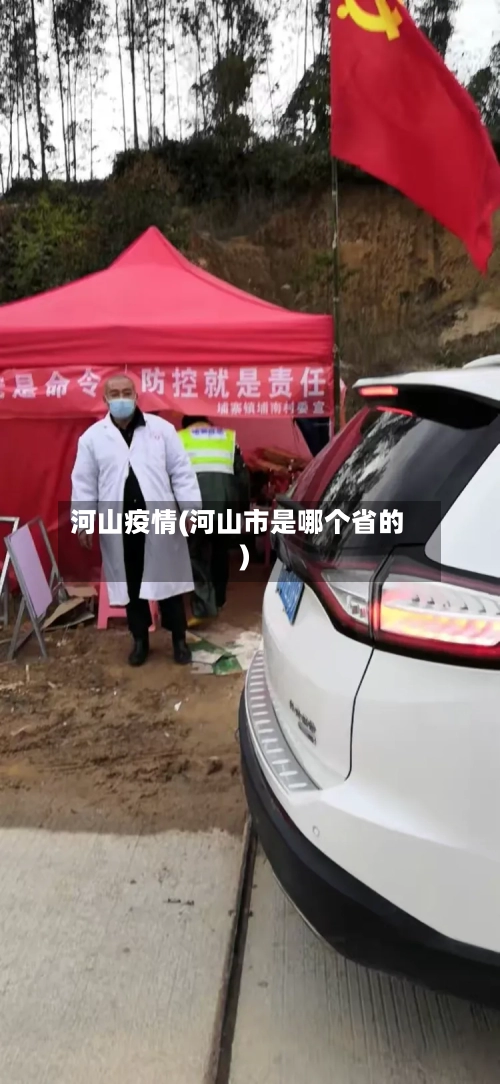 河山疫情(河山市是哪个省的)