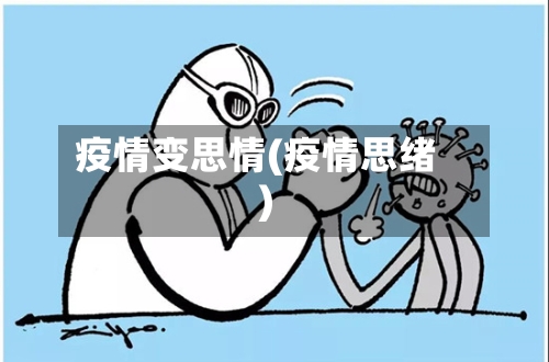 疫情变思情(疫情思绪)