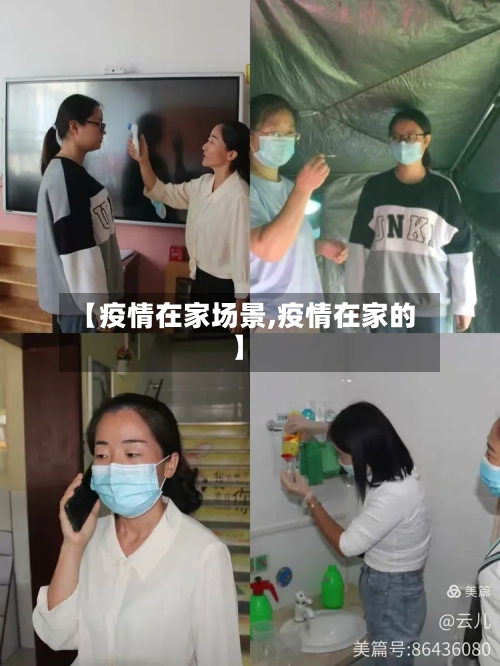 【疫情在家场景,疫情在家的】
