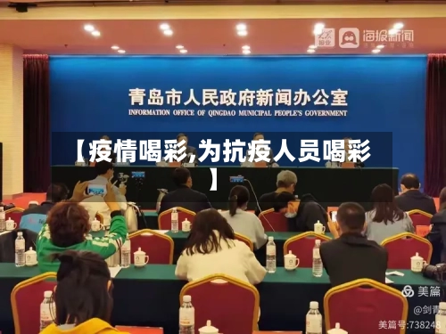 【疫情喝彩,为抗疫人员喝彩】