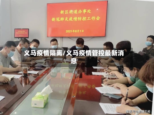 义马疫情隔离/义马疫情管控最新消息