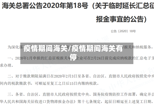 疫情期间海关/疫情期间海关有停