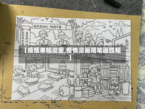 【疫情单幅漫画,疫情漫画简笔画四幅】