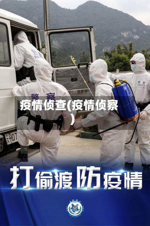 疫情侦查(疫情侦察)