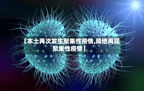 【本土再次发生聚集性疫情,局地再现聚集性疫情】