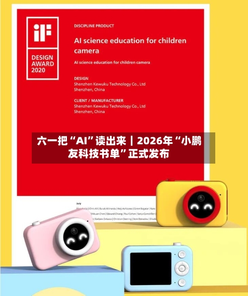 六一把“AI”读出来｜2026年“小鹏友科技书单”正式发布