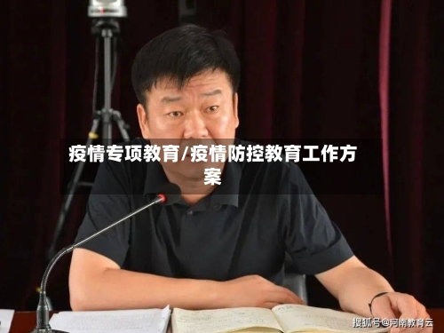 疫情专项教育/疫情防控教育工作方案