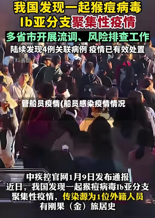 管船员疫情(船员感染疫情情况)