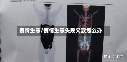 疫情生意/疫情生意失败欠款怎么办