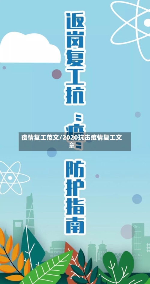 疫情复工范文/2020抗击疫情复工文章