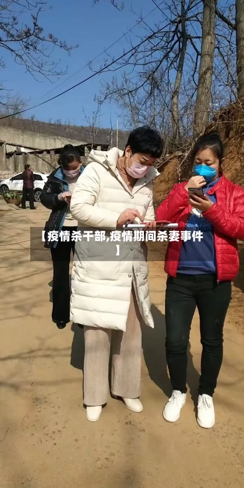 【疫情杀干部,疫情期间杀妻事件】