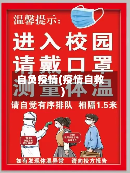 自负疫情(疫情自救)