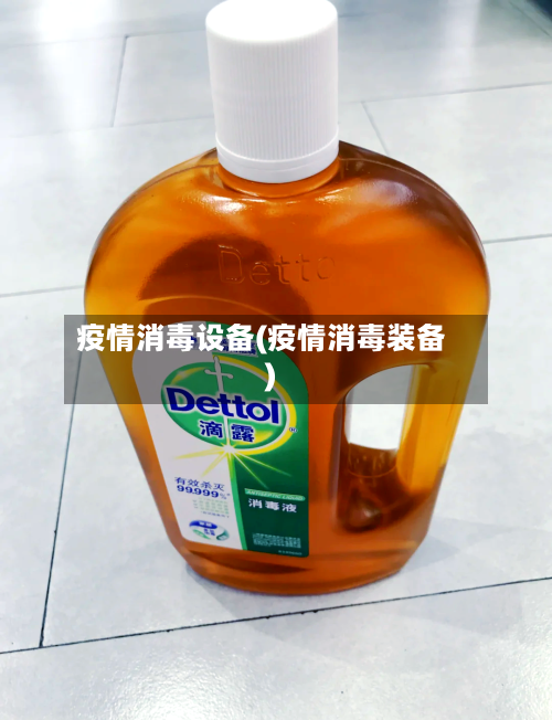 疫情消毒设备(疫情消毒装备)