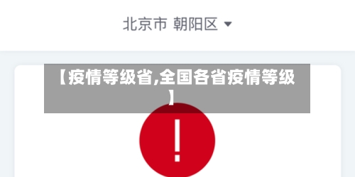 【疫情等级省,全国各省疫情等级】